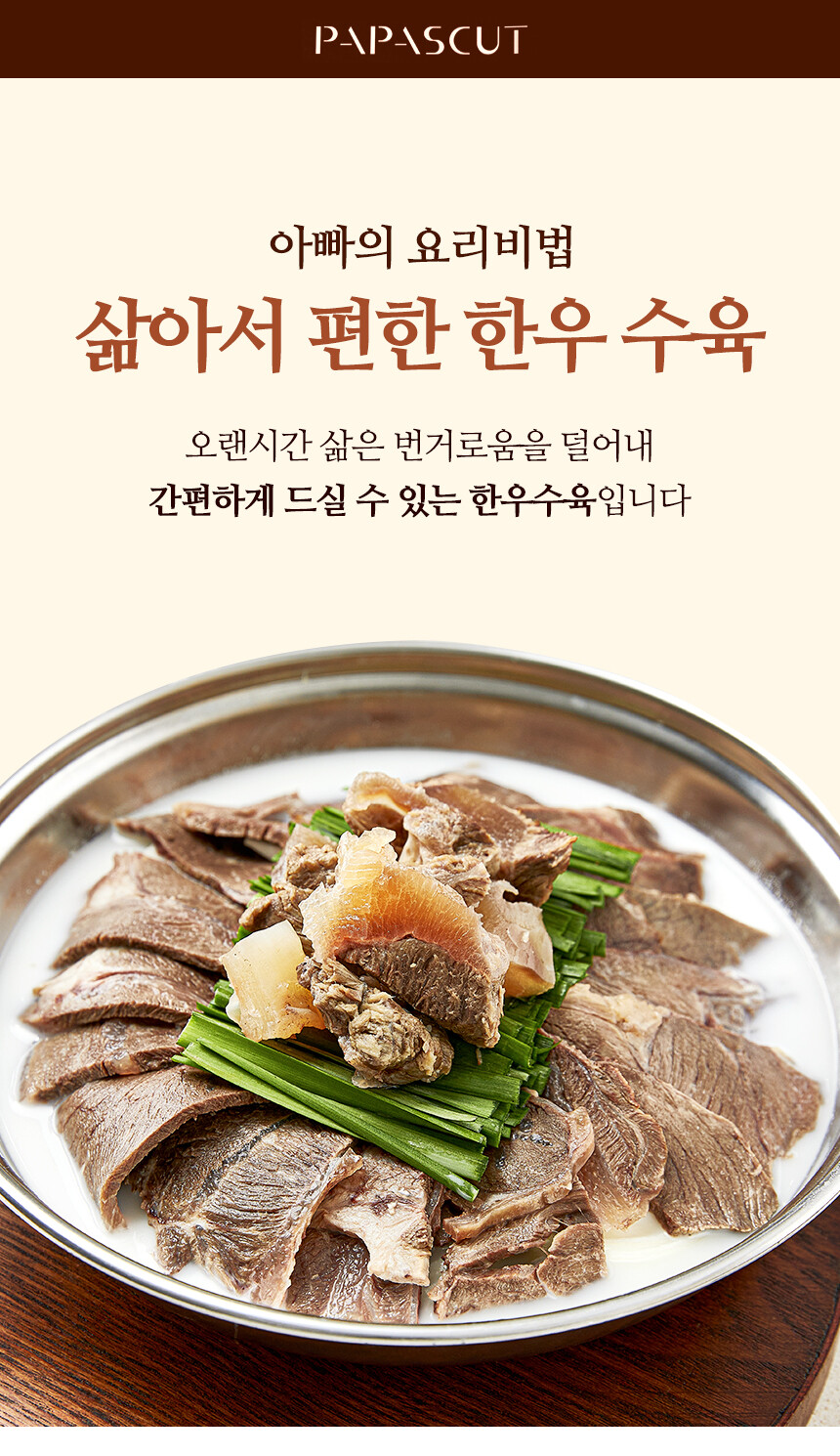 한우수육 사태 스지 수육 삶은고기 간편 곰탕 캠핑요리 간편요리 수육전골 소고기 소고기수육 파파스컷